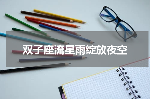 双子座流星雨绽放夜空