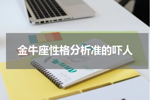 金牛座性格分析准的吓人