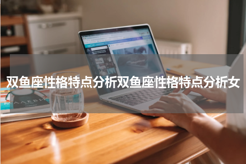 双鱼座性格特点分析双鱼座性格特点分析女