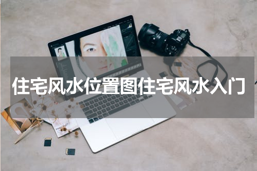 住宅风水位置图住宅风水入门