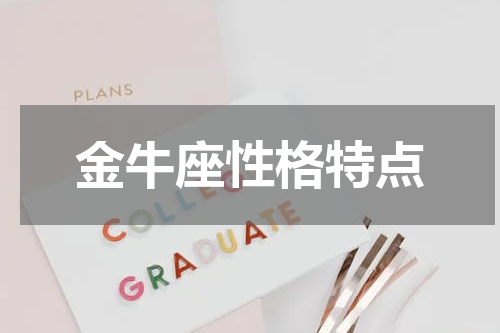 金牛座性格特点