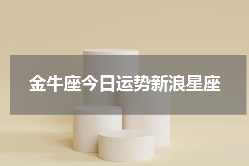 金牛座今日运势新浪星座