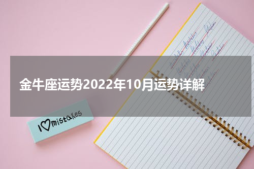 金牛座运势2022年10月运势详解