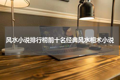 风水小说排行榜前十名经典风水相术小说