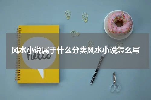 风水小说属于什么分类风水小说怎么写