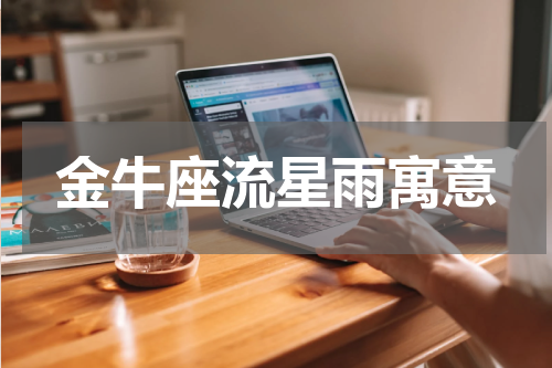金牛座流星雨寓意