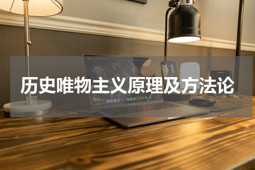 历史唯物主义原理及方法论