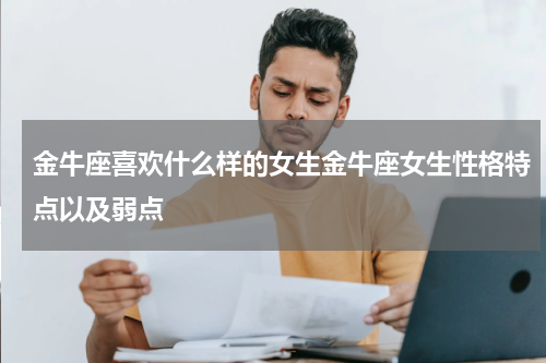 金牛座喜欢什么样的女生金牛座女生性格特点以及弱点