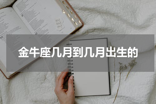 金牛座几月到几月出生的