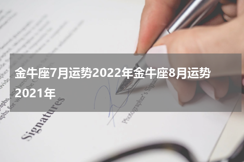 金牛座7月运势2022年金牛座8月运势2021年