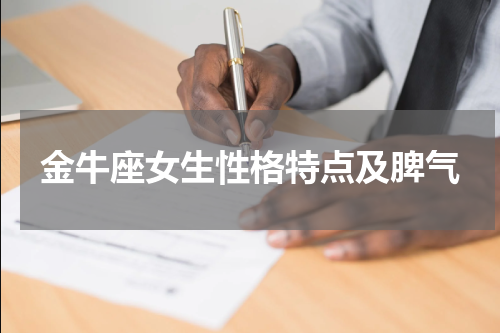 金牛座女生性格特点及脾气
