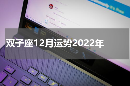 双子座12月运势2022年