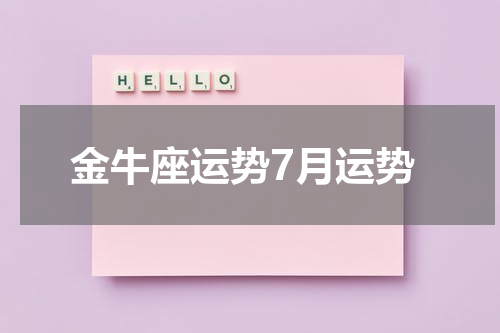 金牛座运势7月运势
