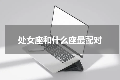 处女座和什么座最配对