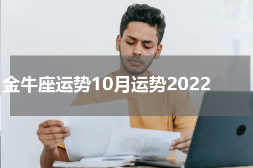 金牛座运势10月运势2022