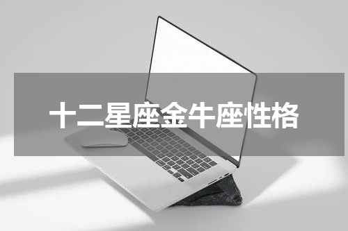 十二星座金牛座性格