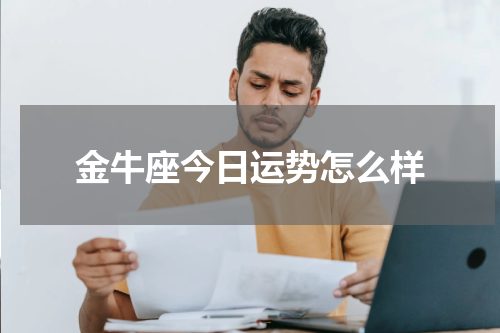 金牛座今日运势怎么样
