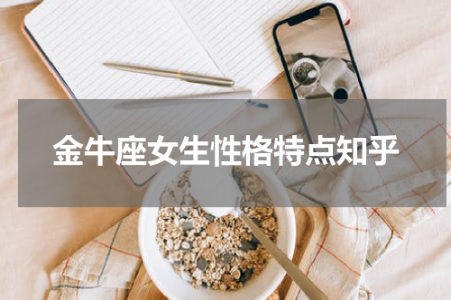 金牛座女生性格特点知乎