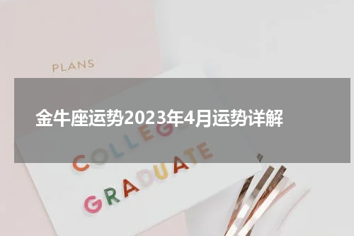 金牛座运势2023年4月运势详解