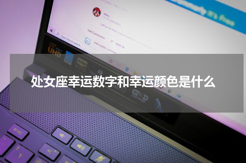处女座幸运数字和幸运颜色是什么