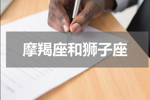 摩羯座和狮子座