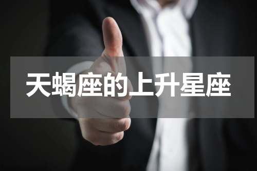 天蝎座的上升星座