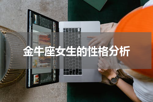 金牛座女生的性格分析