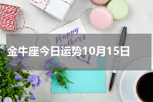 金牛座今日运势10月15日