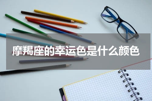 摩羯座的幸运色是什么颜色