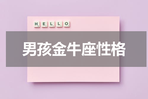 男孩金牛座性格