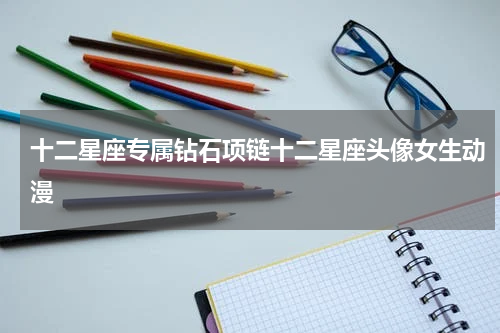 十二星座专属钻石项链十二星座头像女生动漫