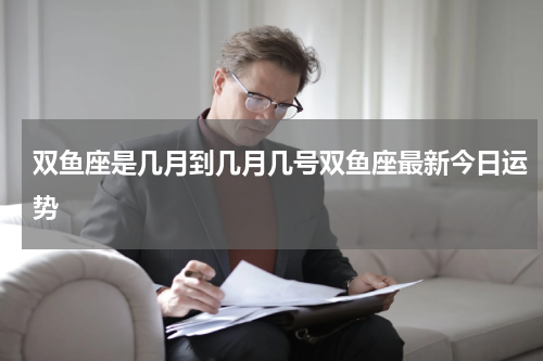 双鱼座是几月到几月几号双鱼座最新今日运势