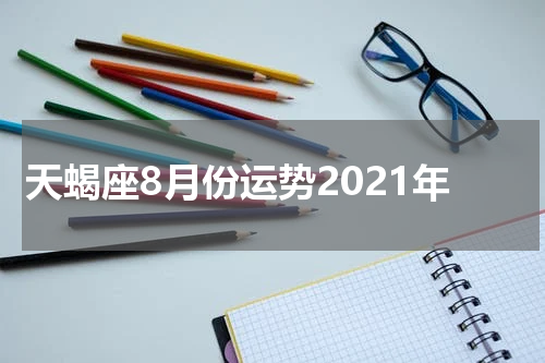 天蝎座8月份运势2021年