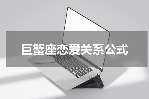 巨蟹座恋爱关系公式