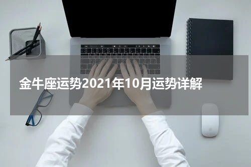 金牛座运势2021年10月运势详解