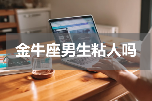 金牛座男生粘人吗