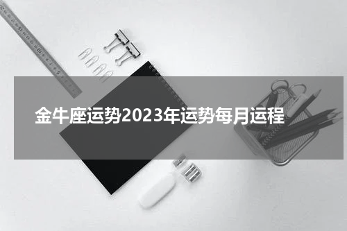 金牛座运势2023年运势每月运程