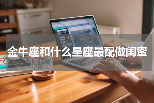金牛座和什么星座最配做闺蜜