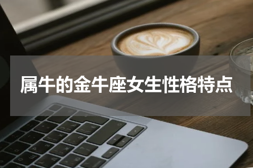 属牛的金牛座女生性格特点