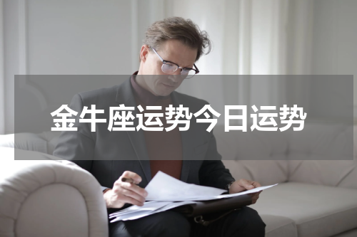 金牛座运势今日运势