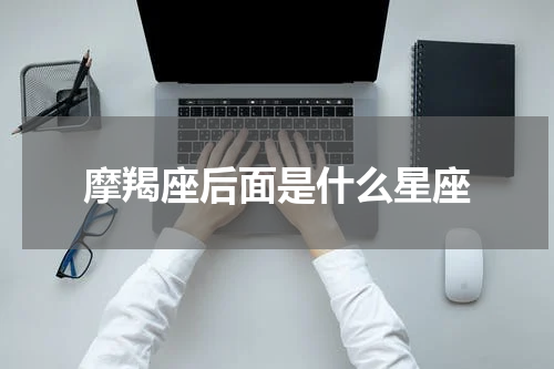 摩羯座后面是什么星座