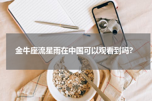 金牛座流星雨在中国可以观看到吗?