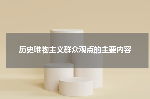 历史唯物主义群众观点的主要内容