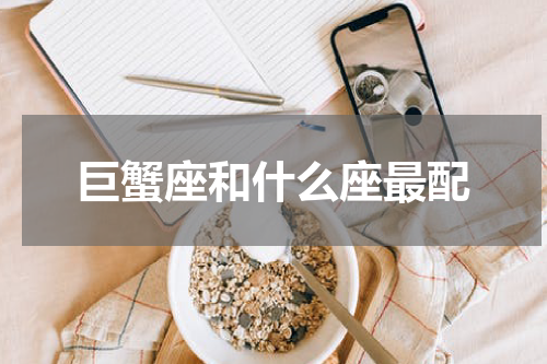 巨蟹座和什么座最配
