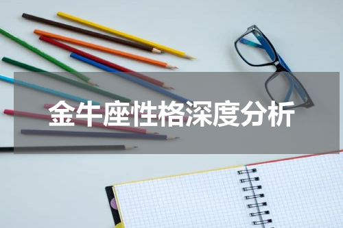 金牛座性格深度分析