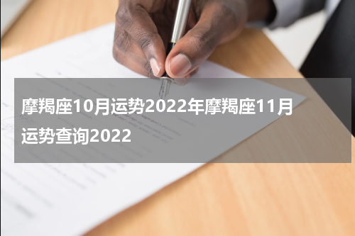 摩羯座10月运势2022年摩羯座11月运势查询2022