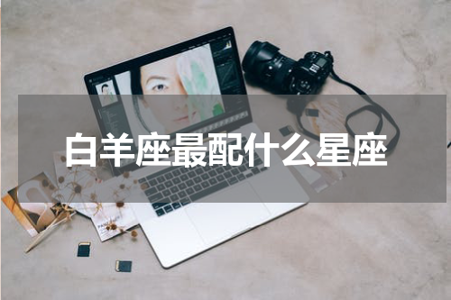 白羊座最配什么星座