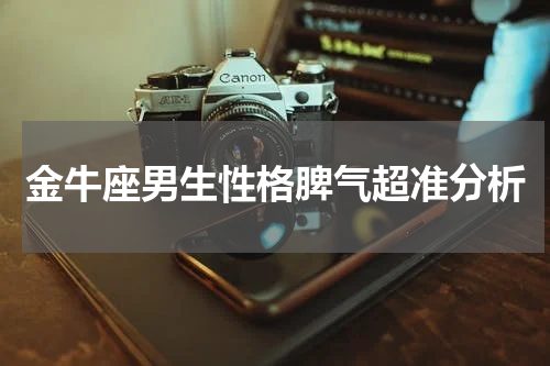 金牛座男生性格脾气超准分析