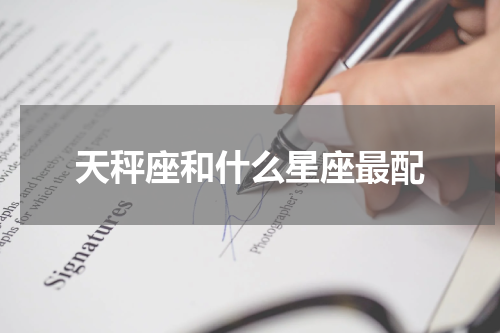天秤座和什么星座最配