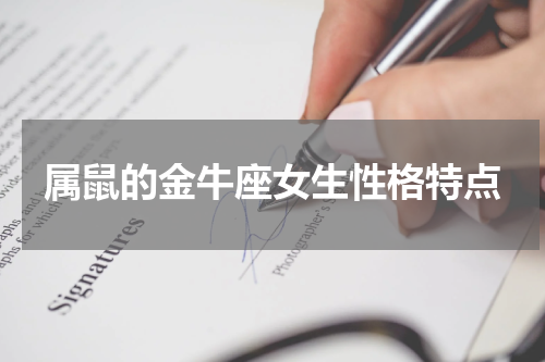 属鼠的金牛座女生性格特点
